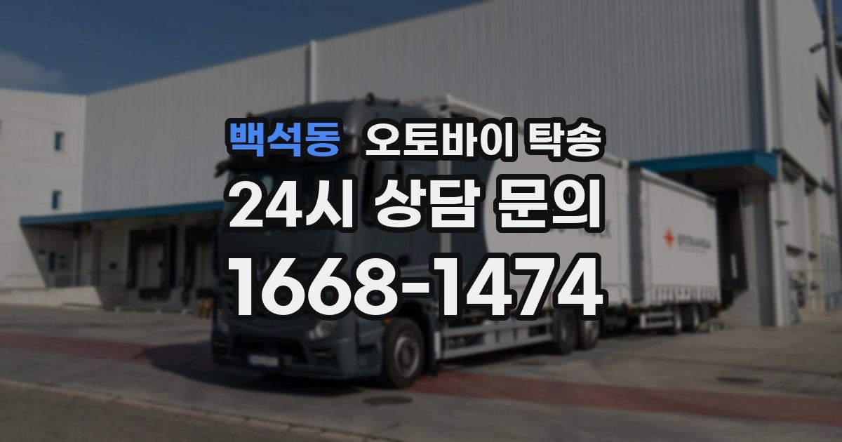 백석동 오토바이 탁송
