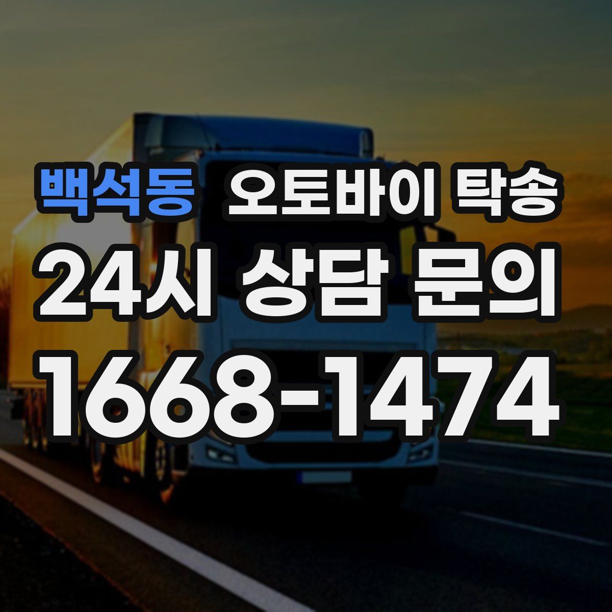 백석동 오토바이 탁송