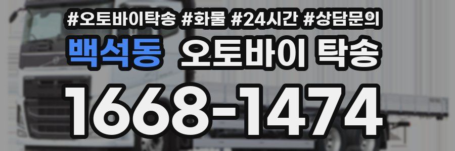 백석동 오토바이 탁송
