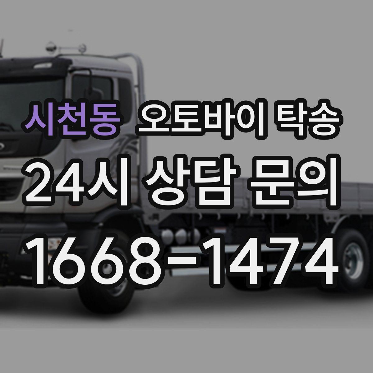 시천동 오토바이 탁송 공사장 주변 인계 시 안전하게 진행하는 법