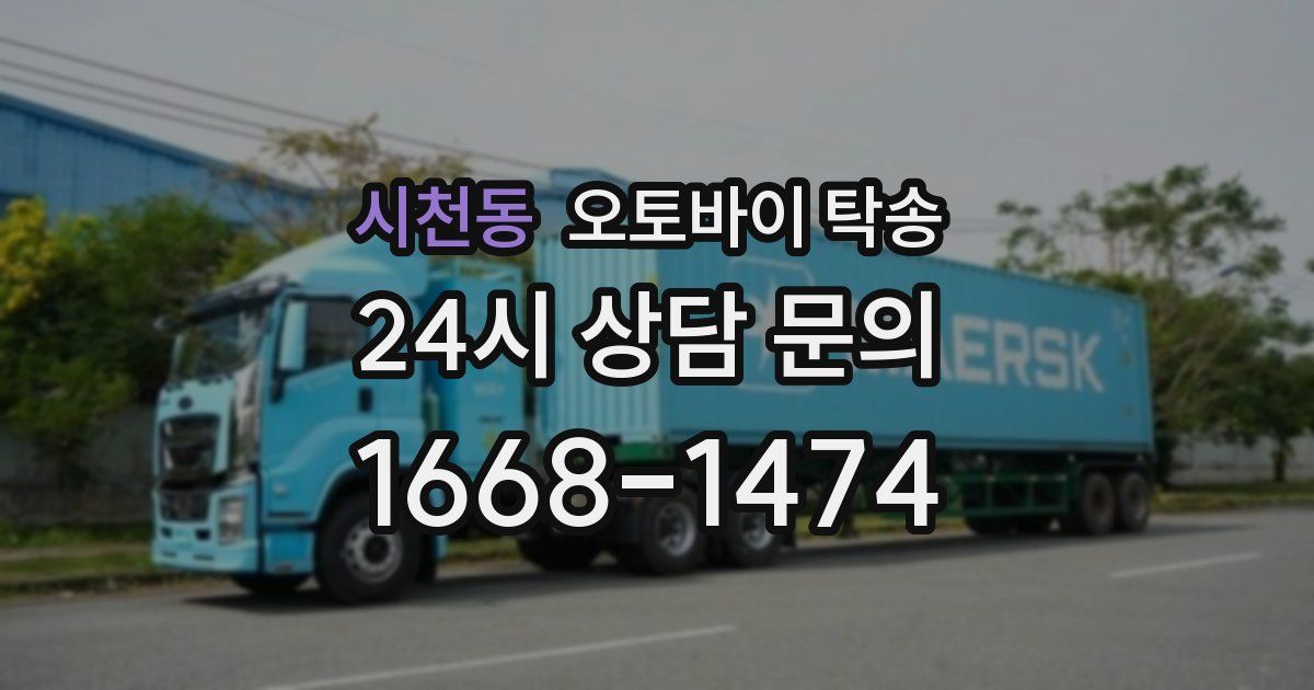 시천동 오토바이 탁송