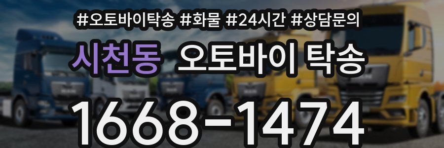 시천동 오토바이 탁송