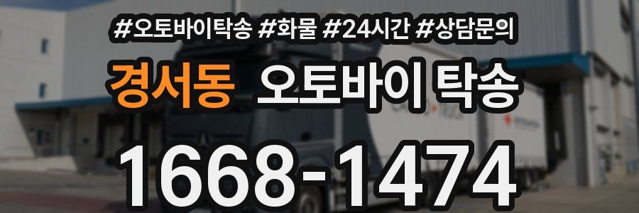 경서동 오토바이 탁송