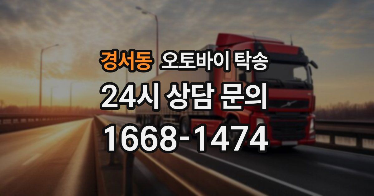 경서동 오토바이 탁송