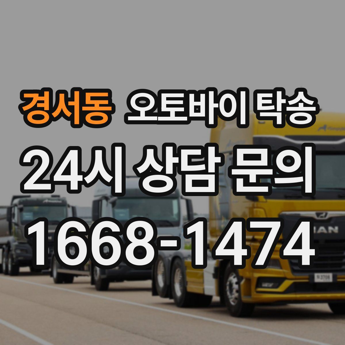 경서동 오토바이 탁송