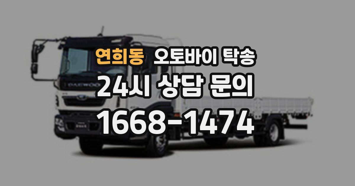 연희동 오토바이 탁송