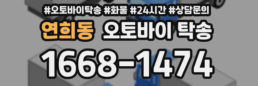 연희동 오토바이 탁송