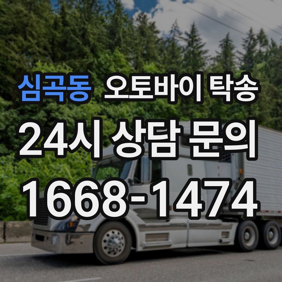 심곡동 오토바이 탁송 장거리 주행이 겁날 때 대안