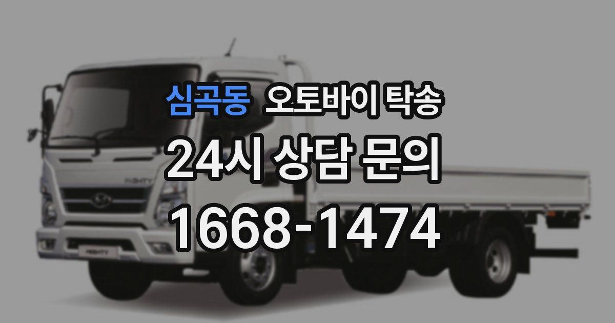 심곡동 오토바이 탁송