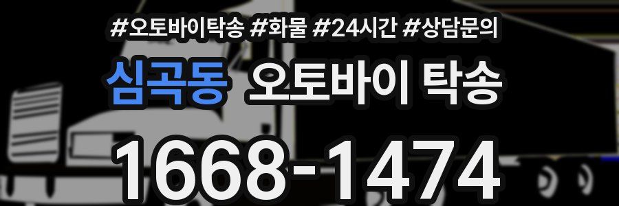 심곡동 오토바이 탁송
