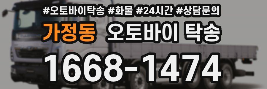 가정동 오토바이 탁송