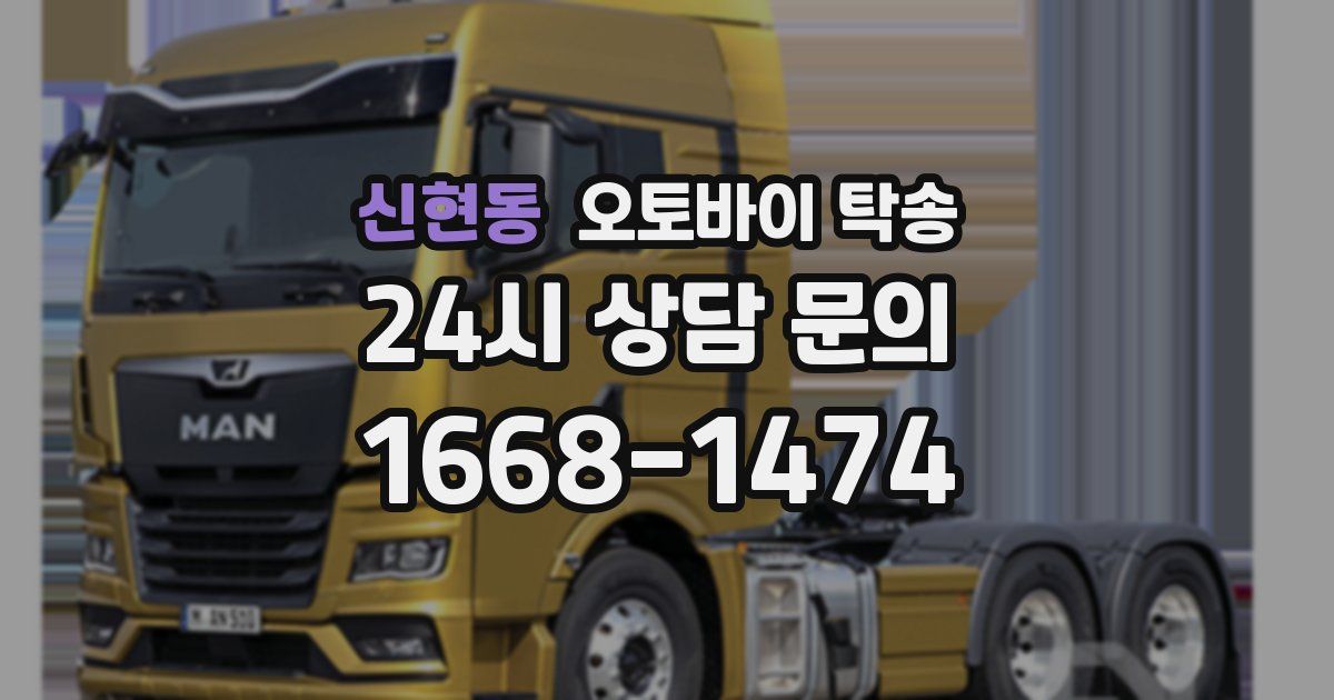 신현동 오토바이 탁송