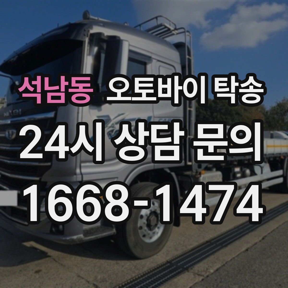 석남동 오토바이 탁송