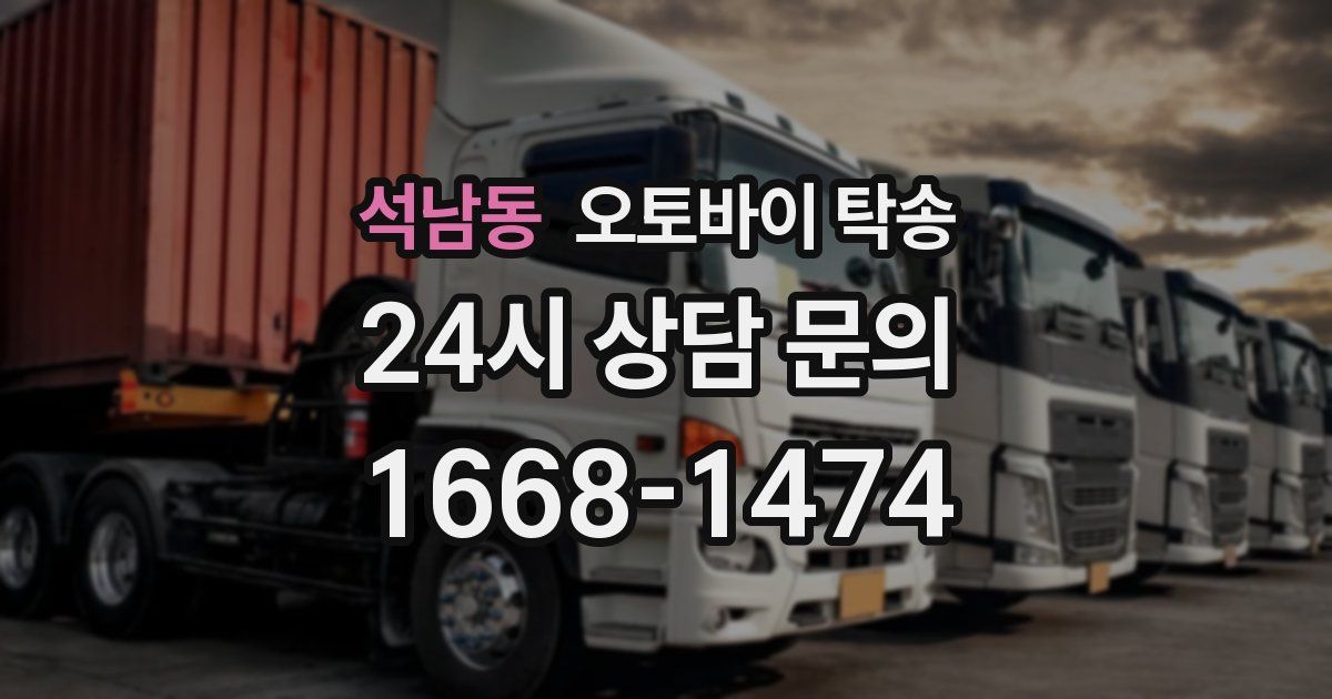 석남동 오토바이 탁송