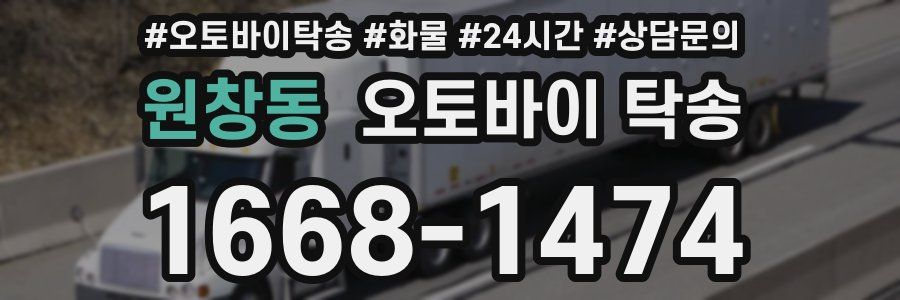 원창동 오토바이 탁송