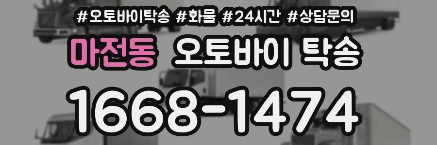 마전동 오토바이 탁송