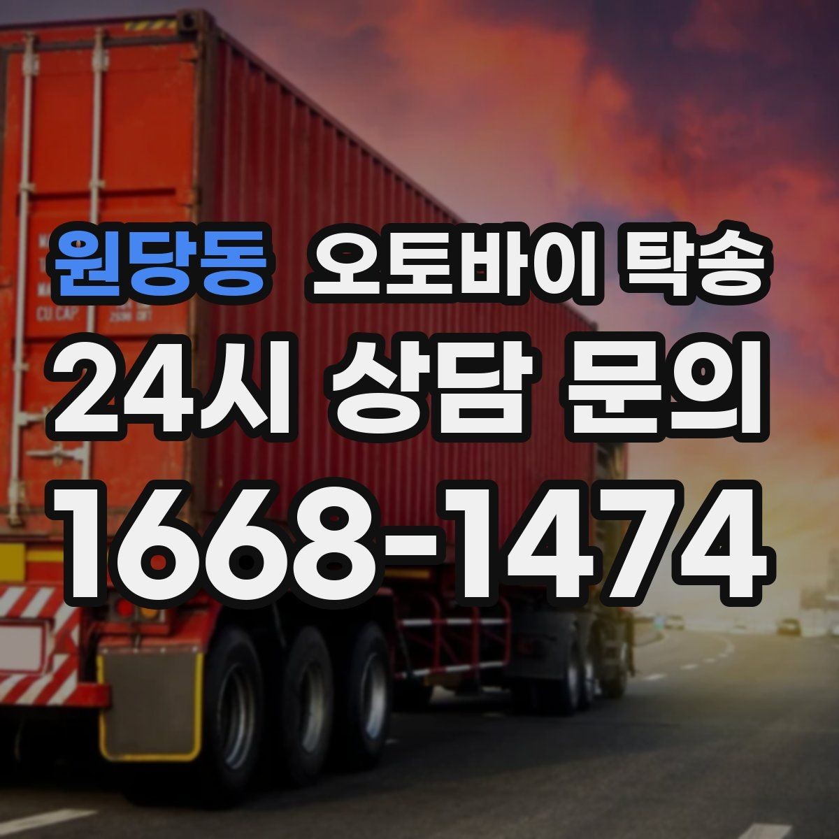 원당동 오토바이 탁송 내일 인수 일정 맞추는 예약 준비 방법
