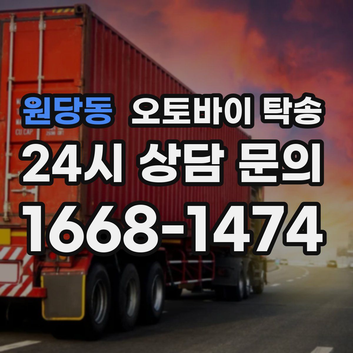 원당동 오토바이 탁송