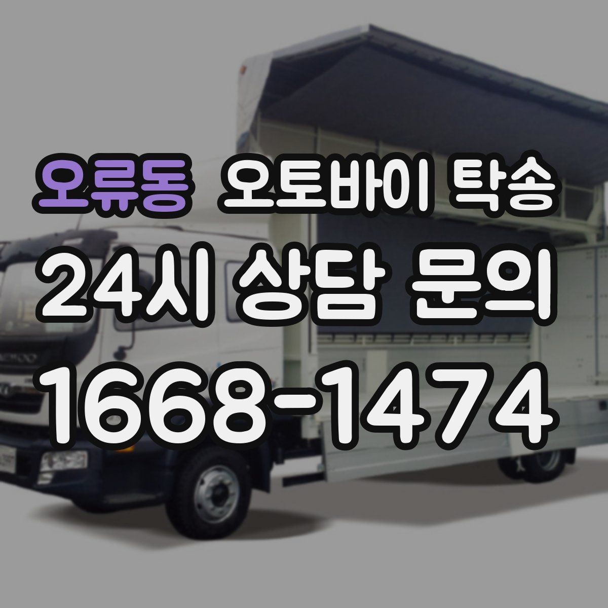 오류동 오토바이 탁송 이사 당일 짐 정리와 동선 분리