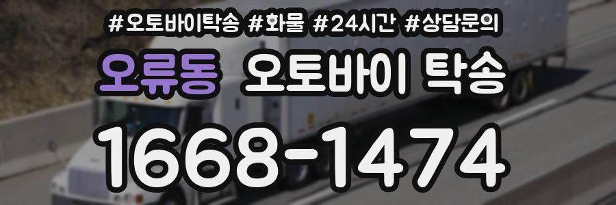 오류동 오토바이 탁송