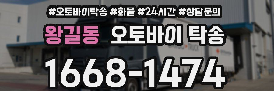 왕길동 오토바이 탁송