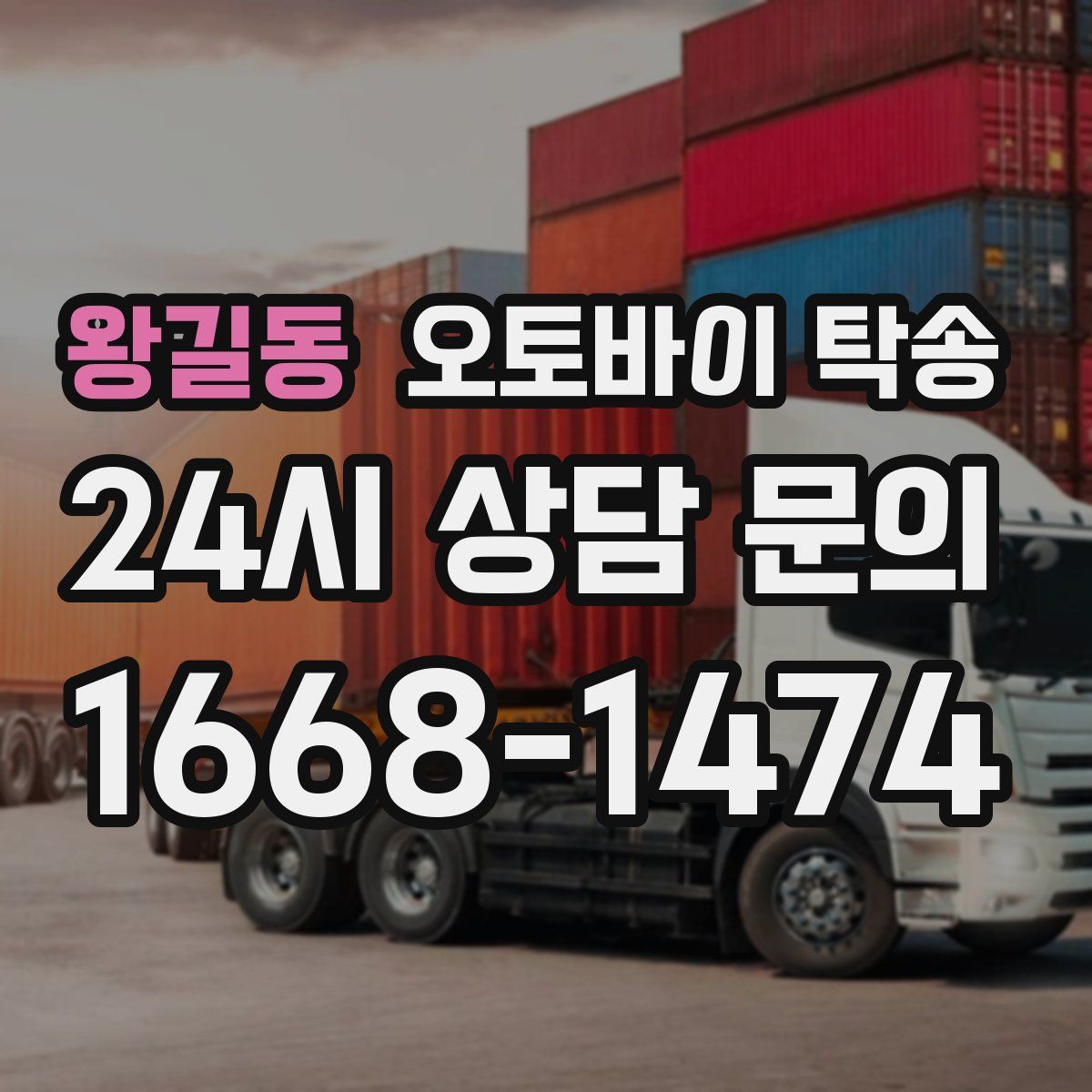 왕길동 오토바이 탁송