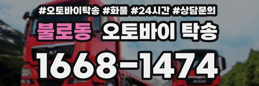 불로동 오토바이 탁송