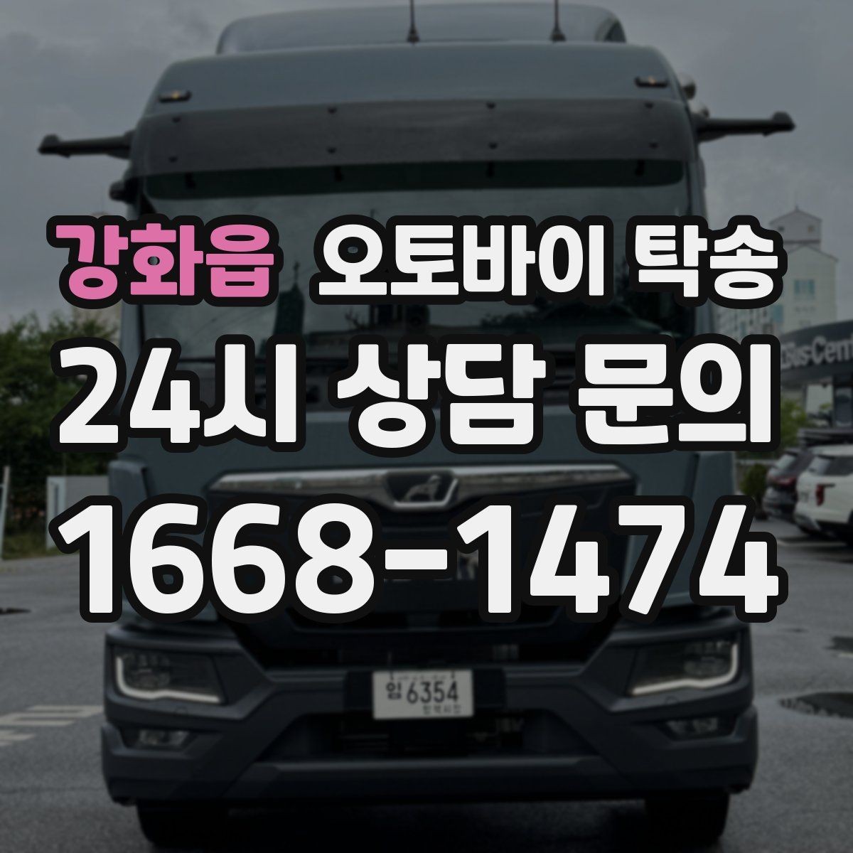 강화읍 오토바이 탁송 미팅 연속인 날 오토바이 이동 분리 전략