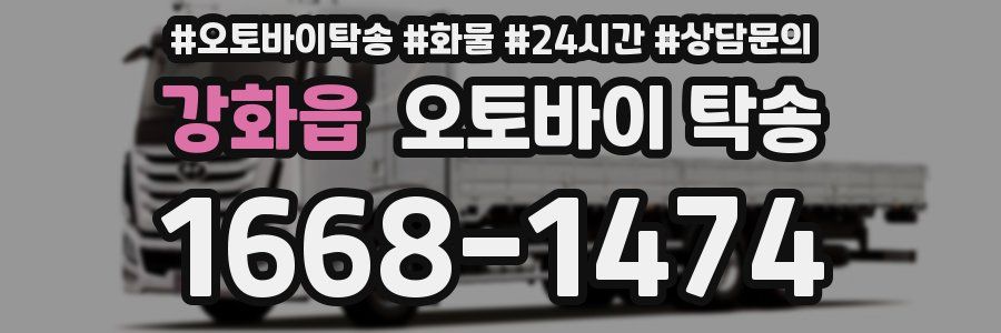 강화읍 오토바이 탁송