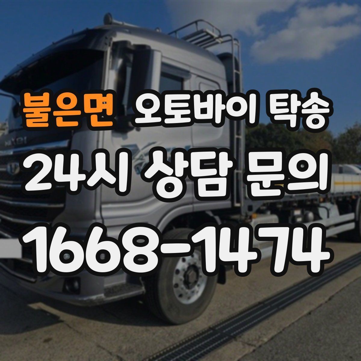 불은면 오토바이 탁송 고속도로 주행이 불안할 때 대안