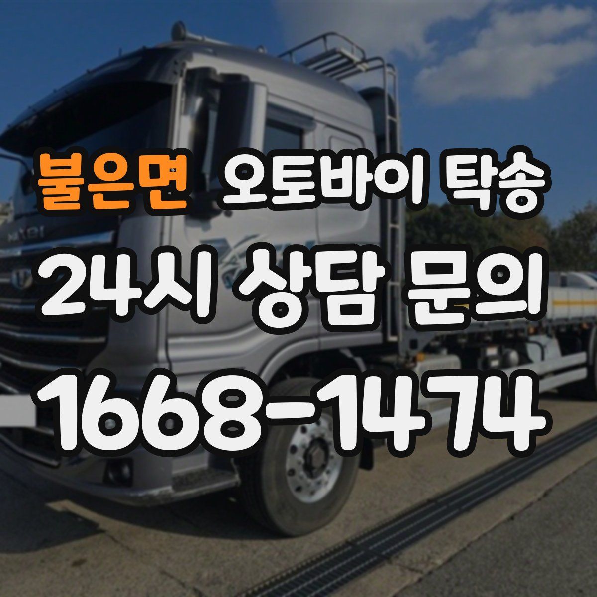 불은면 오토바이 탁송