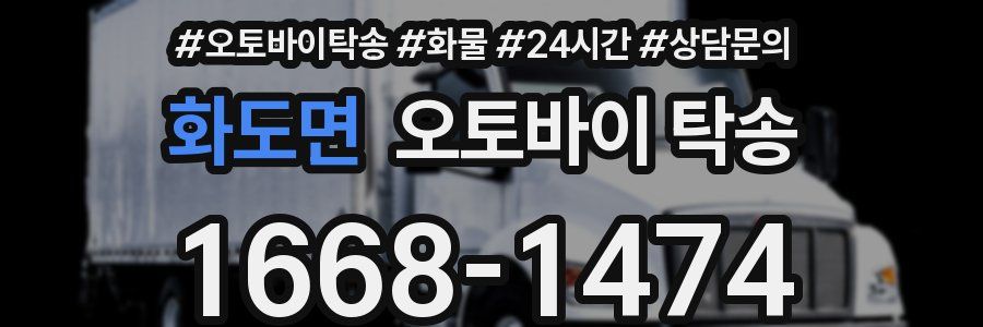 화도면 오토바이 탁송