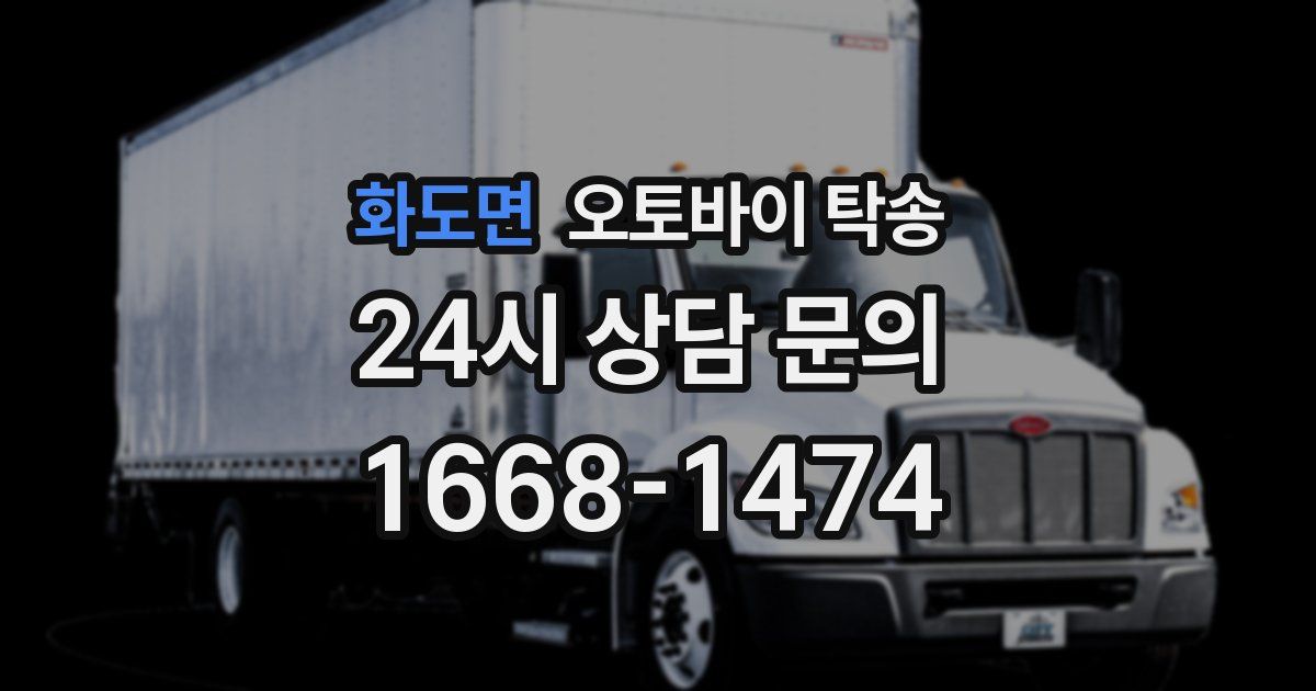 화도면 오토바이 탁송