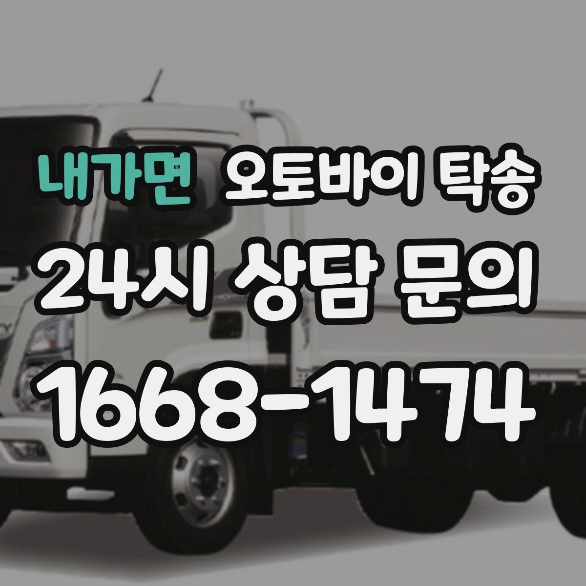 내가면 오토바이 탁송