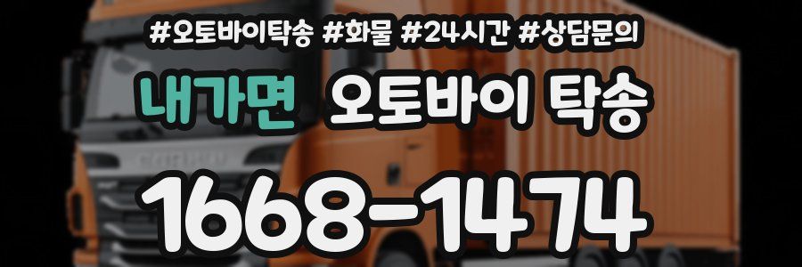 내가면 오토바이 탁송