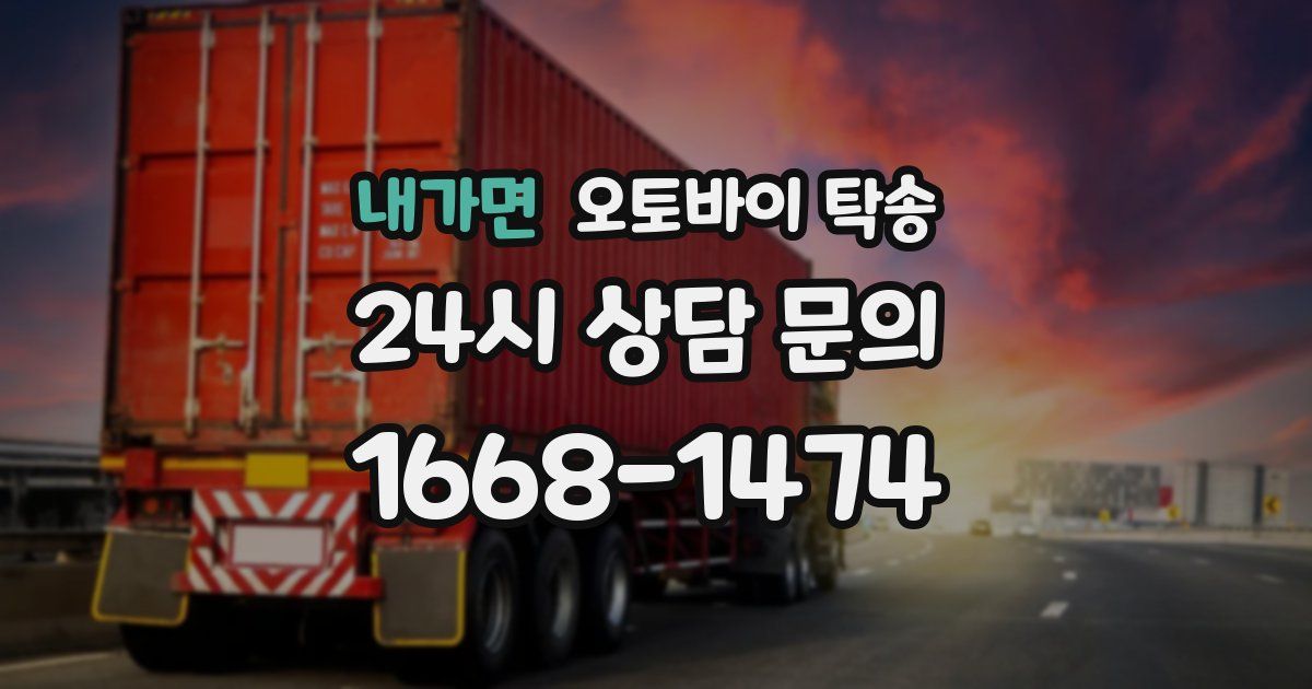 내가면 오토바이 탁송