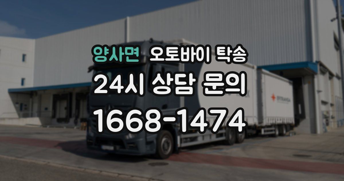 양사면 오토바이 탁송