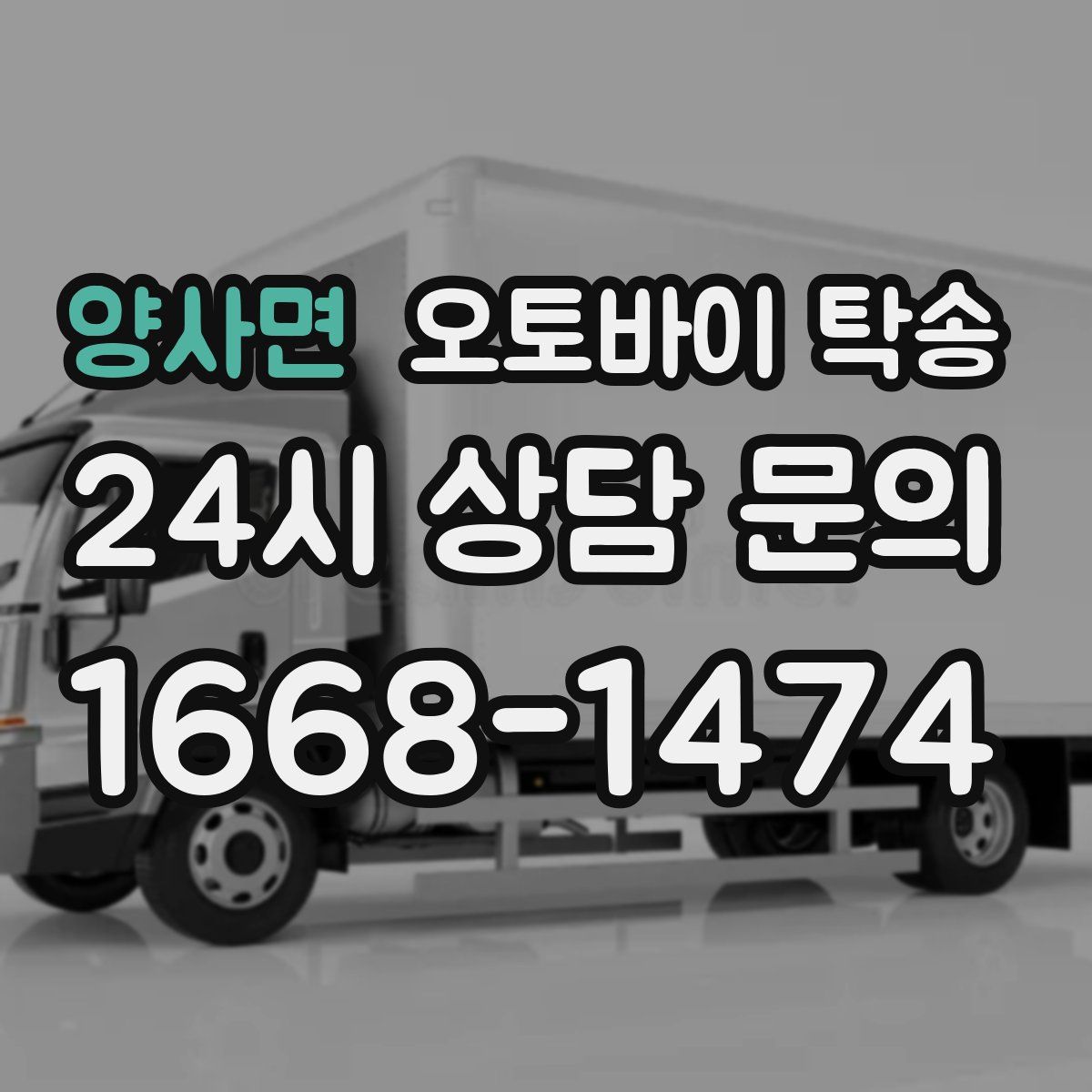 양사면 오토바이 탁송