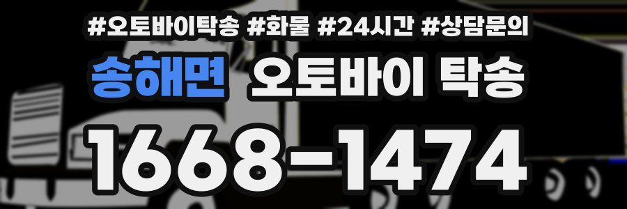 송해면 오토바이 탁송