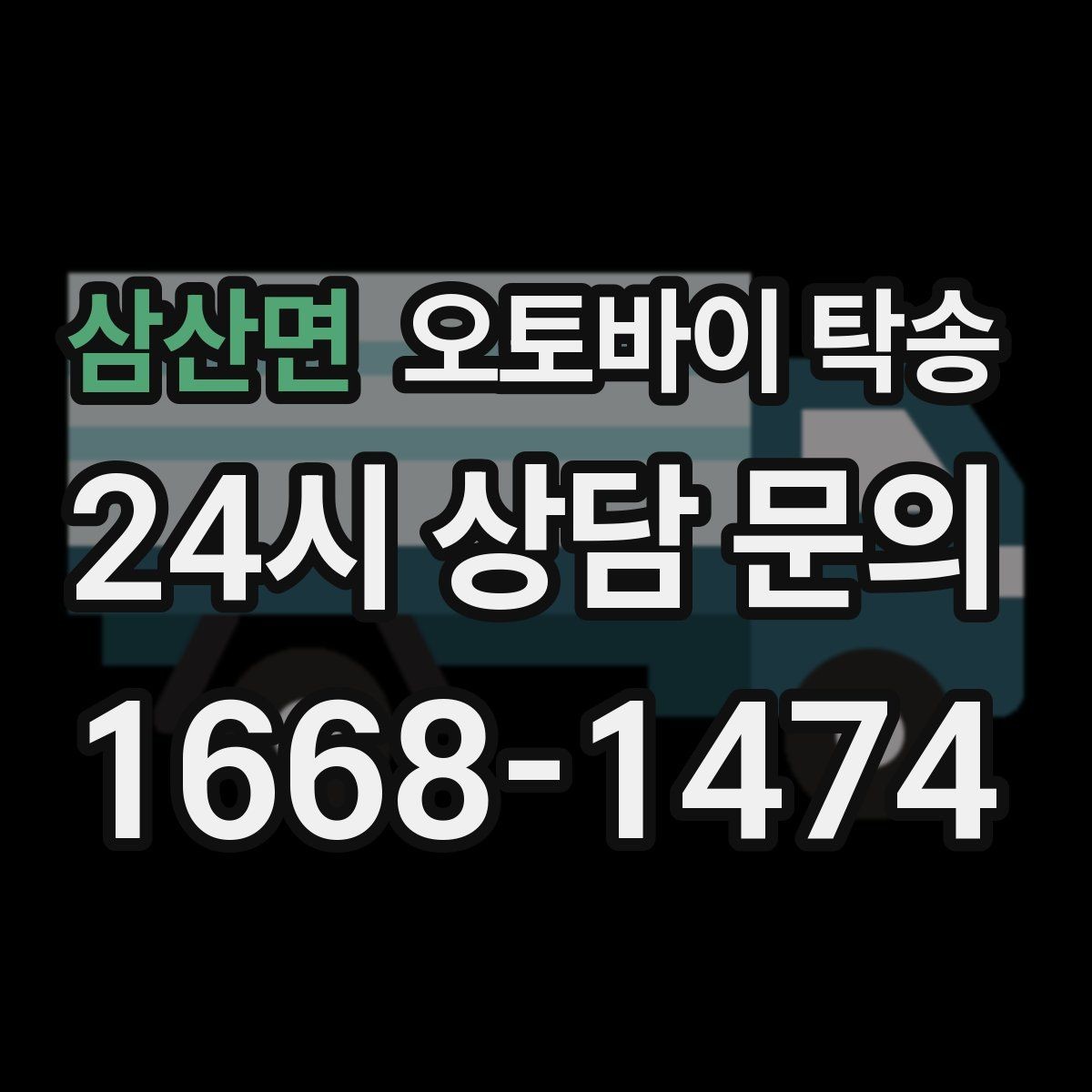 삼산면 오토바이 탁송 커스텀 파츠 많은 오토바이 이동 전 체크