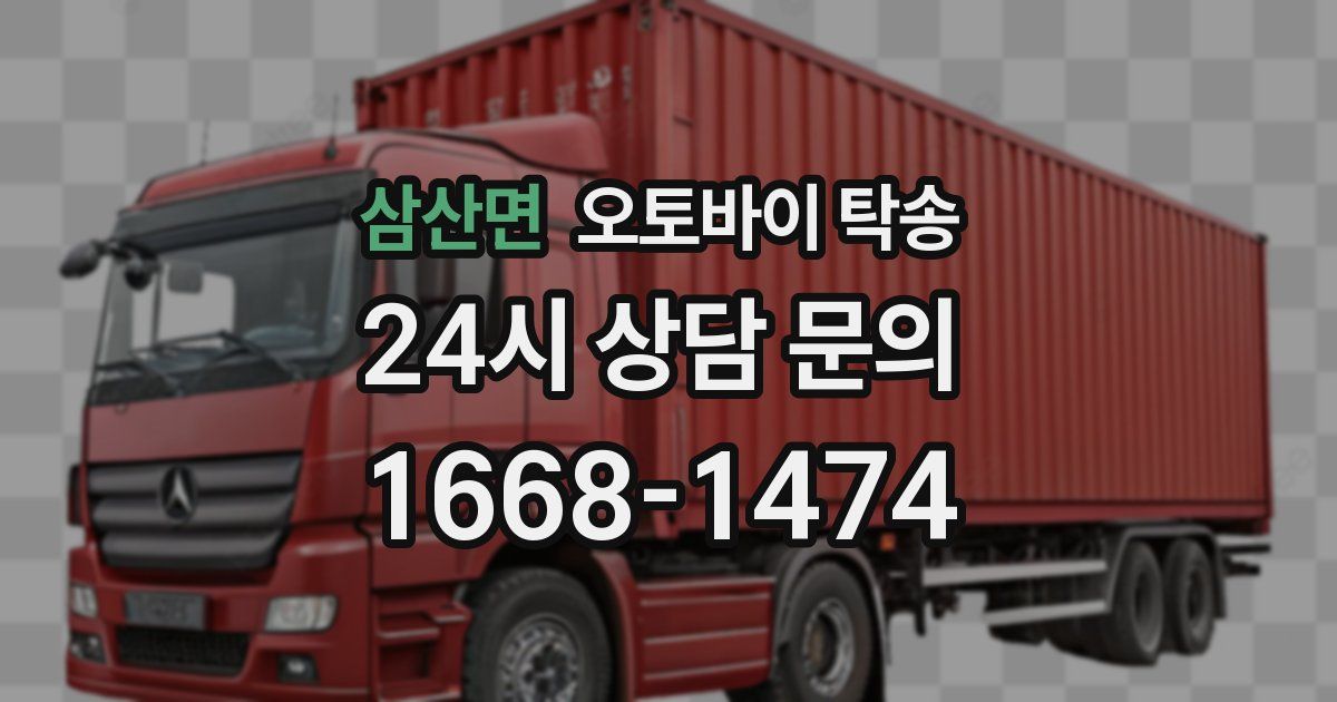 삼산면 오토바이 탁송