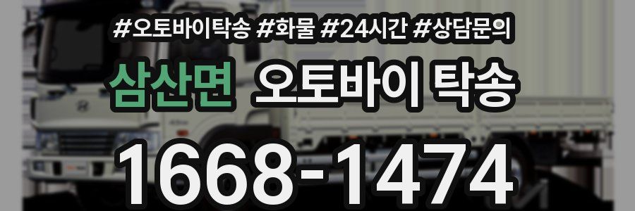 삼산면 오토바이 탁송