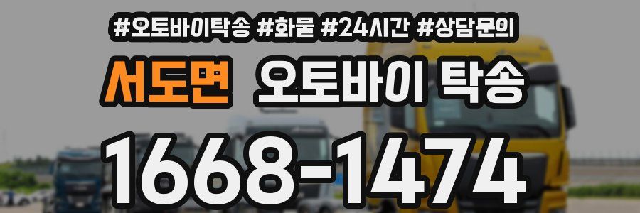 서도면 오토바이 탁송