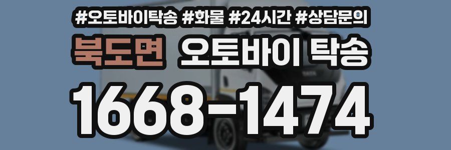 북도면 오토바이 탁송