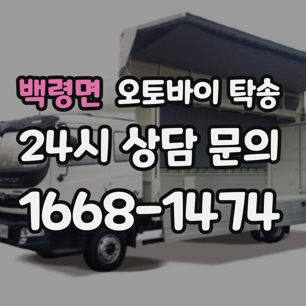 백령면 오토바이 탁송 여행지에서 오토바이 두고 왔을 때 해결