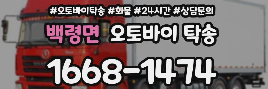 백령면 오토바이 탁송