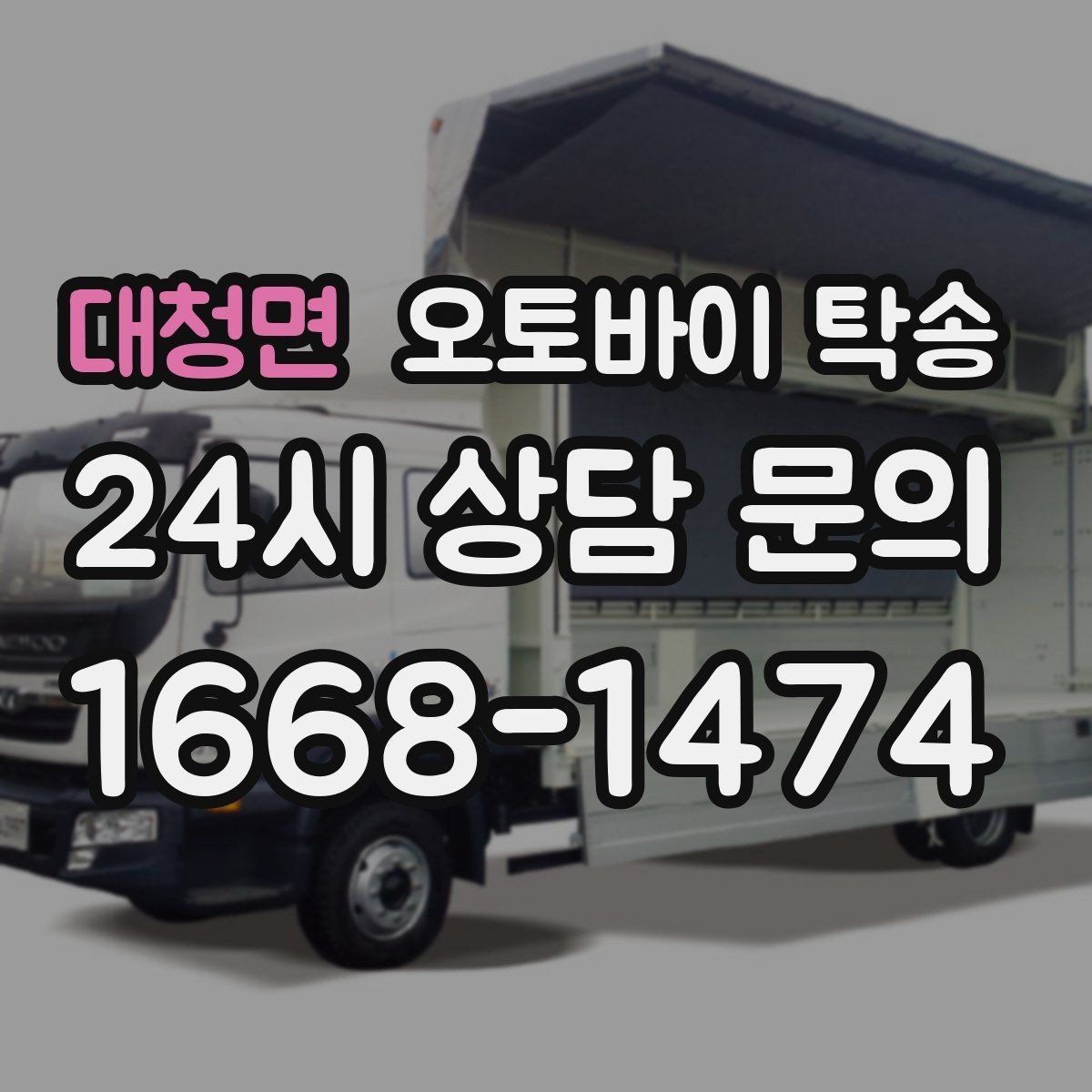 대청면 오토바이 탁송 출퇴근용 오토바이를 본가로 보내기