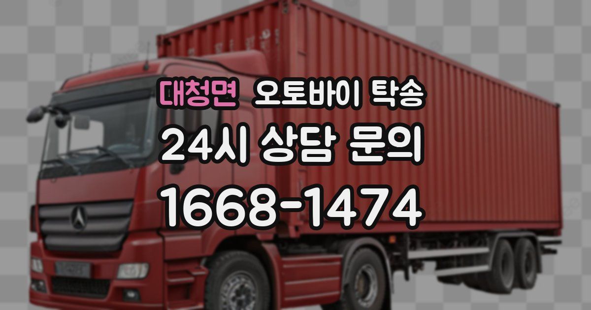 대청면 오토바이 탁송