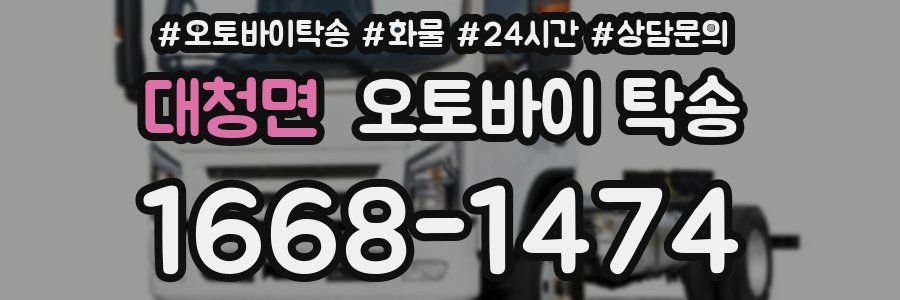 대청면 오토바이 탁송