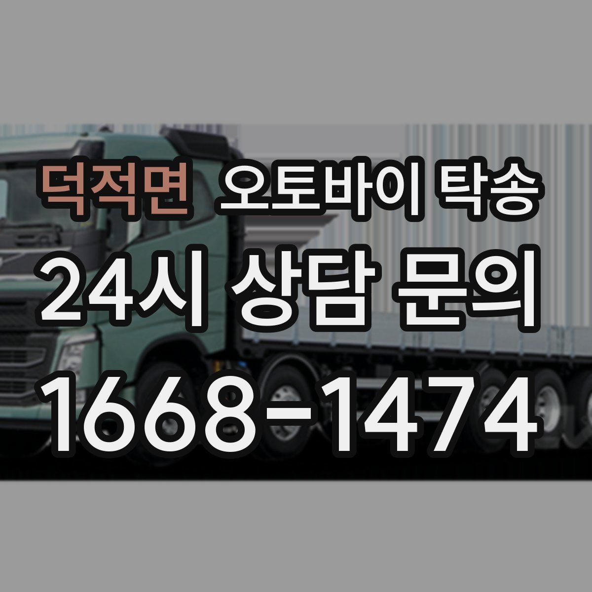 덕적면 오토바이 탁송